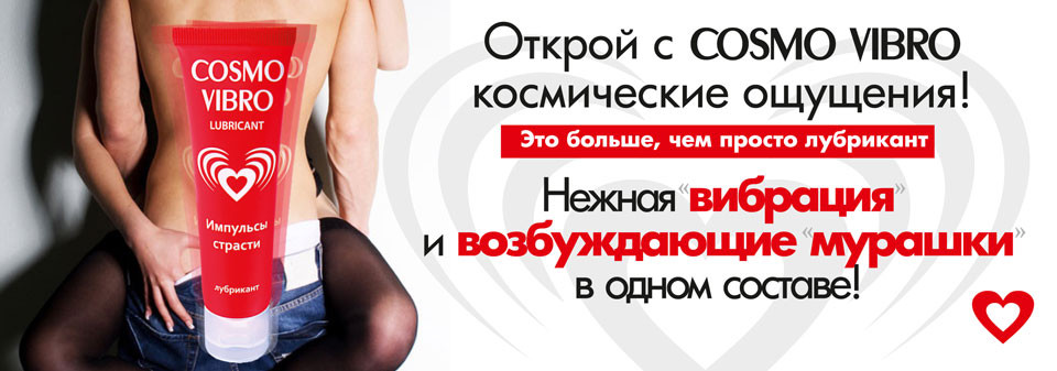 Купить любрикант Cosmo Vibro